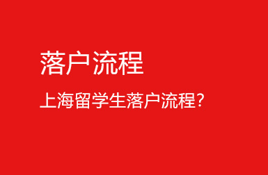 上海居轉(zhuǎn)戶條件